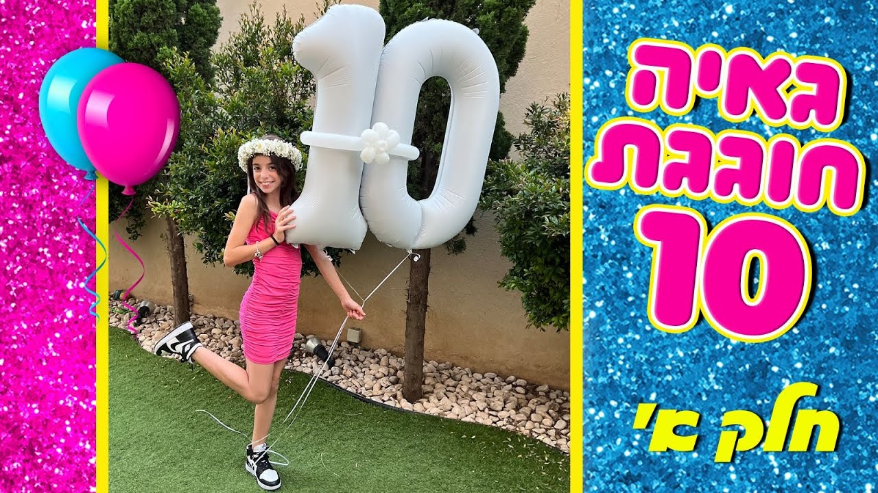 משפחת הקרנבל - גאיה חוגגת יום הולדת 10