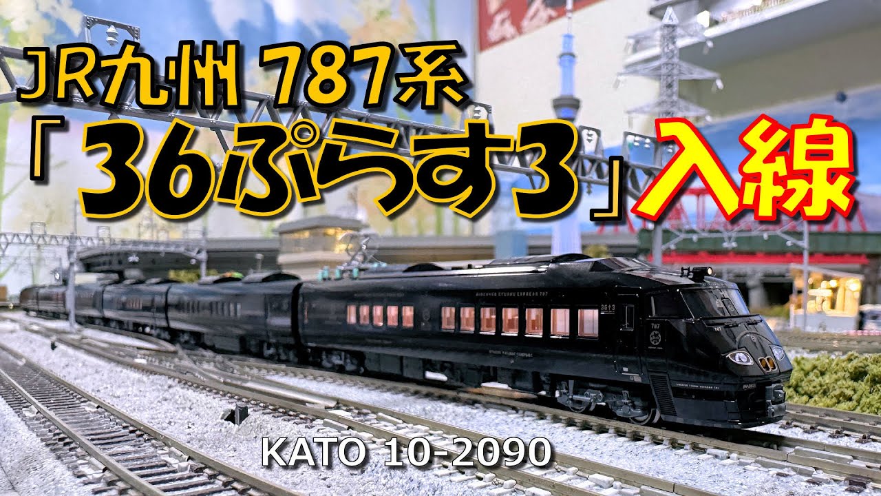 Nゲージ 787系「36ぷらす3」入線