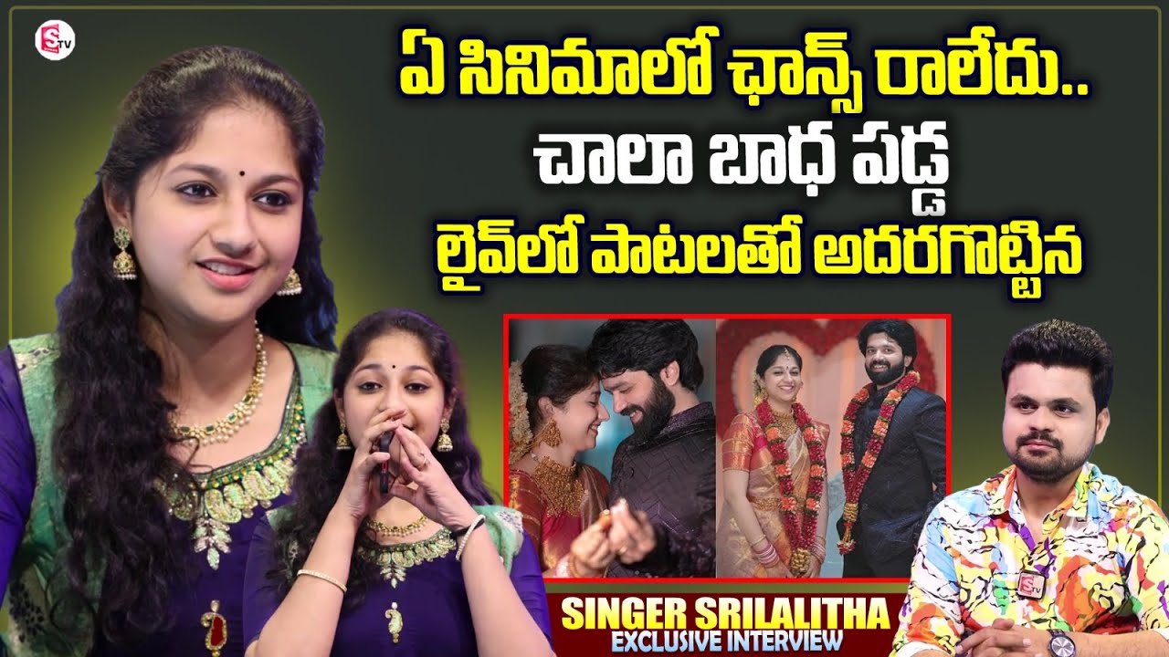 Singer Sri Lalitha Exclusive Interview | Singing Opportunities In Movies | Anchor Roshan Interviews