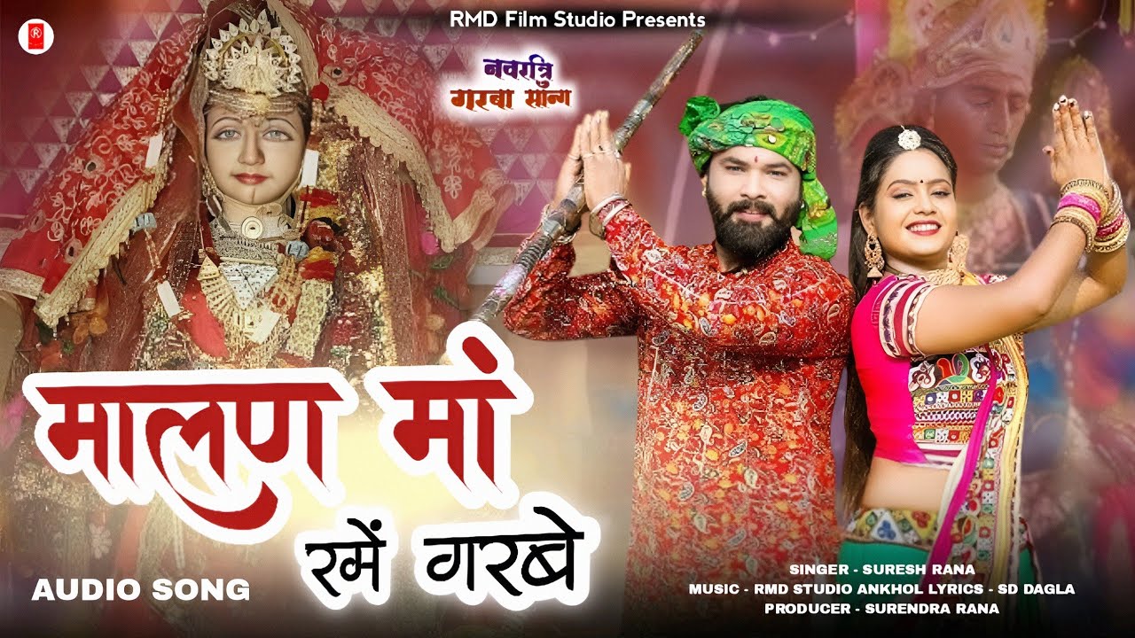 न्यू गरबा 2025 | मालण मां रमें गरबे | Suresh Rana | मारवाड़ी गरबा सॉन्ग 2025 | Malan Maa Garba