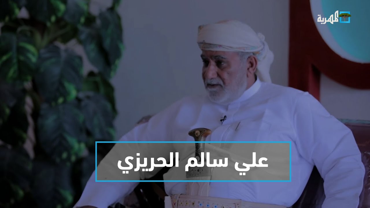 الشيخ علي سالم الحريزي.. وكيل محافظة المهرة السابق | البوصلة