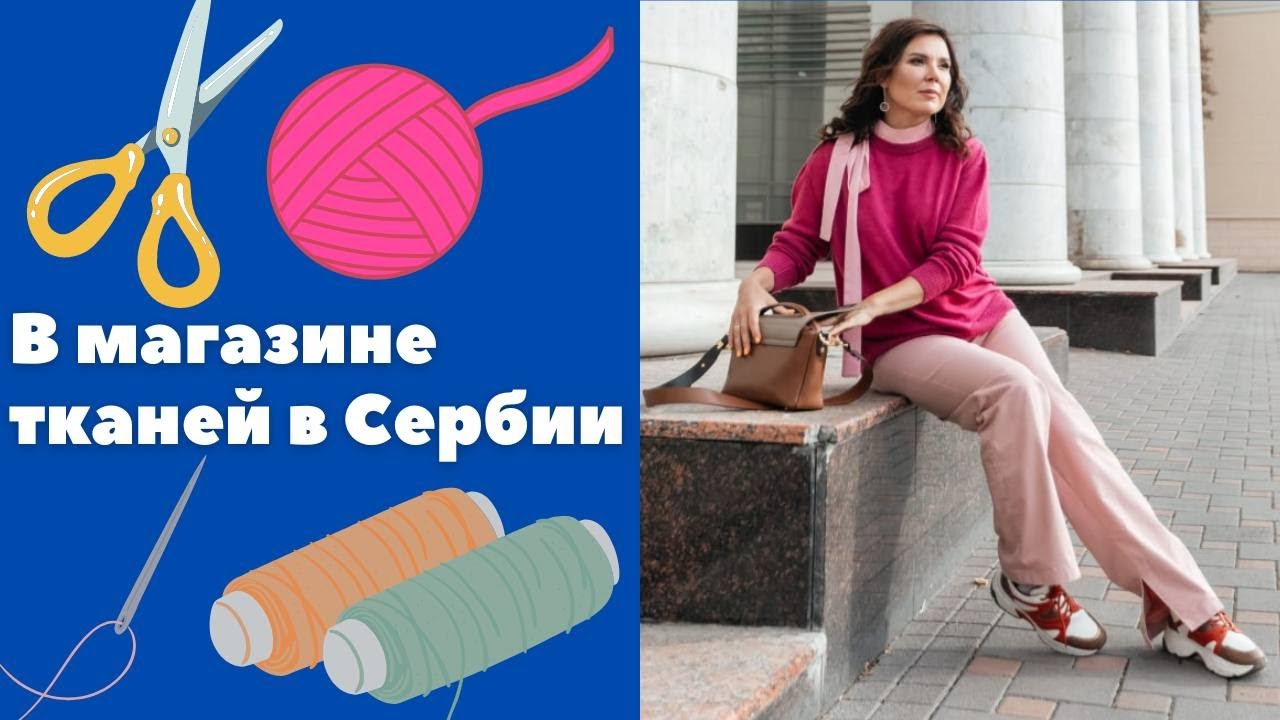 Магазин тканей в Сербии || Уроки сербского языка