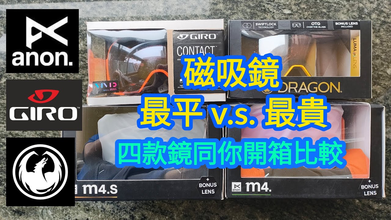 磁吸滑雪鏡 | 最平鬥最貴 | Burton Anon M4全開箱 | 四款鏡同你比較