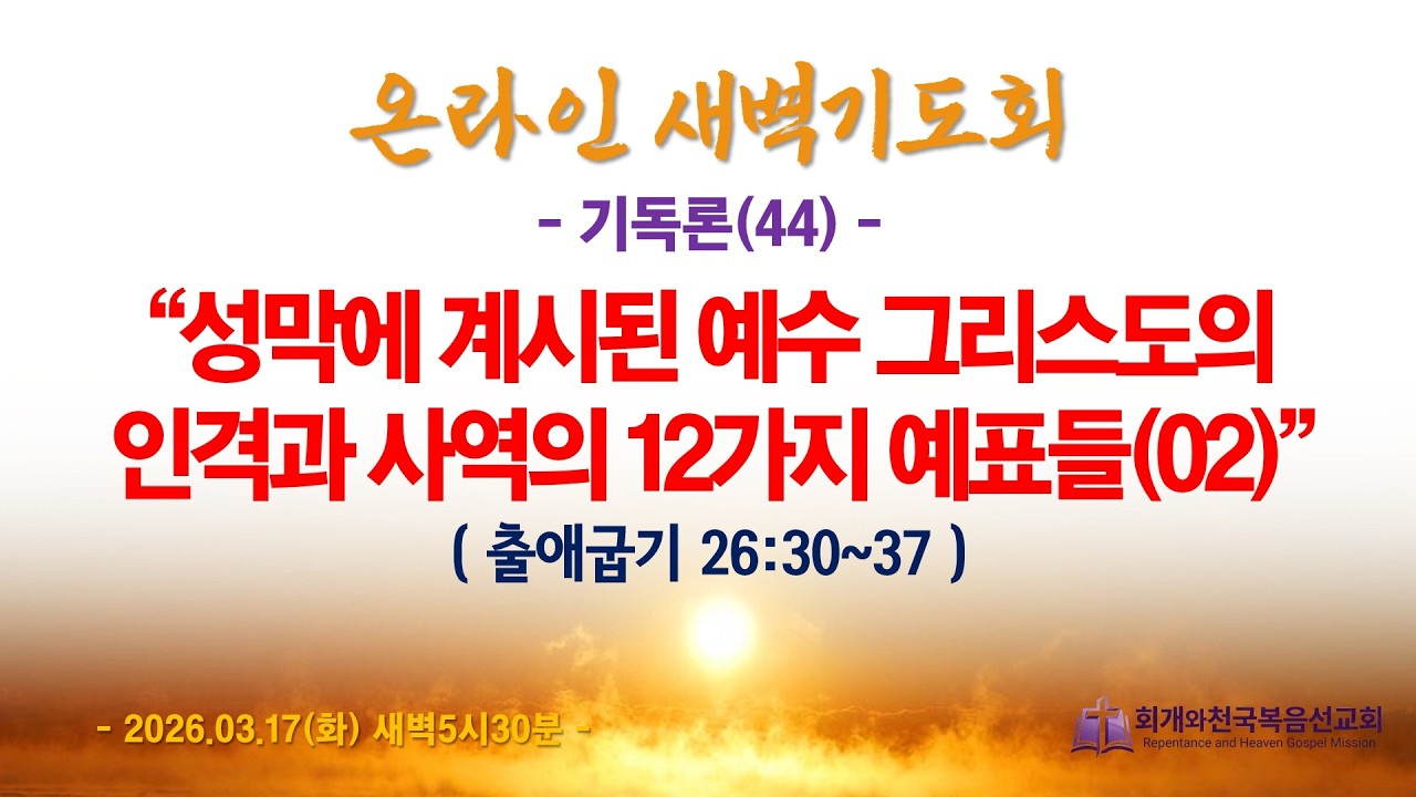 온라인새벽기도회(2026.03.17/화,새벽5시반) [기독론(44)] 성막에 계신 예수 그리스도의 인격과 사역의 12가지 예표들(02)(출26:30~37)_동탄명성교회 정보배 목사