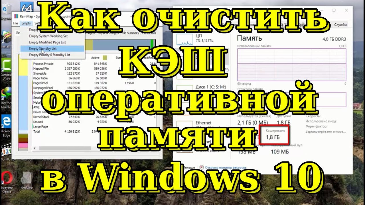 Как очистить КЭШ оперативной памяти в Windows 10
