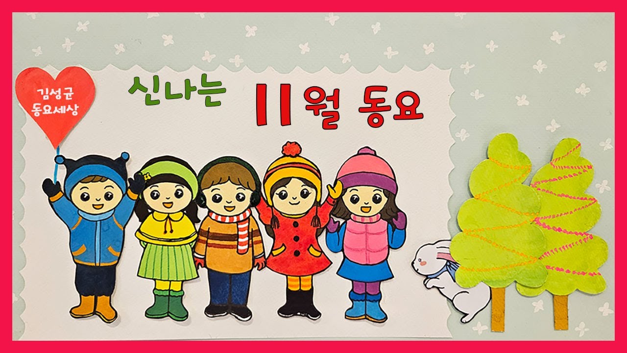 신나는 11월동요