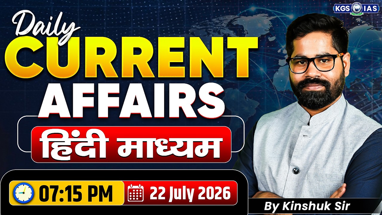 22 July UPSC Current Affairs 2026 In Hindi | Current Affairs Today | By Kinshuk Sir | KGS IAS Hindi