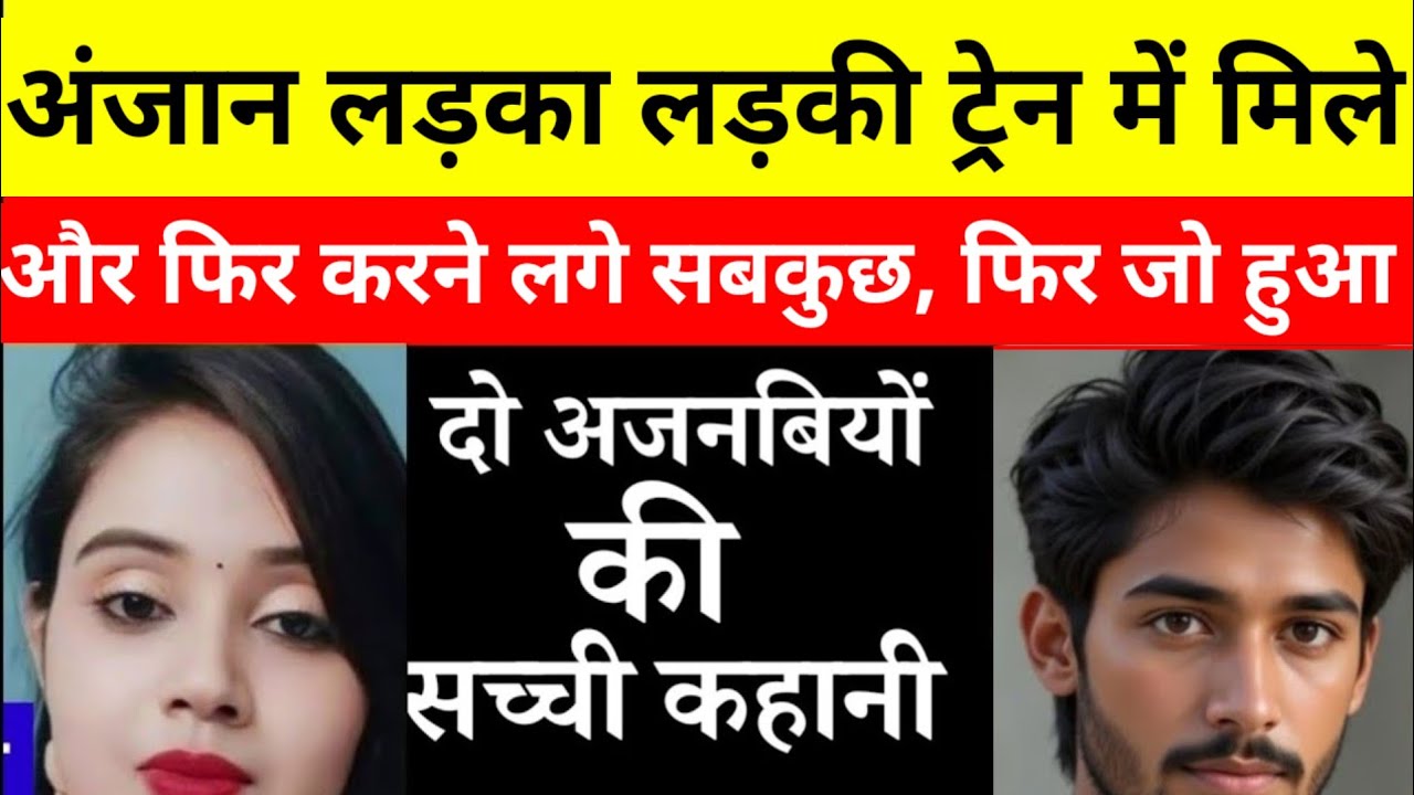ट्रेन के सफर में दोनों एकदूसरे को दिल दे बैठे।