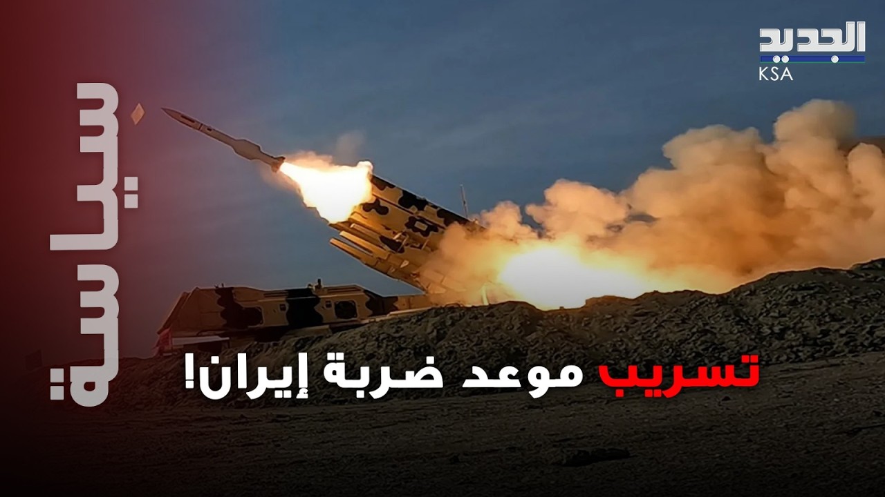 الجيش الاميركي يحدد موعد ضربة إيران؟… تسريبات عن ض/ربة أميركية تُنذر بيوم أسود في طهران!