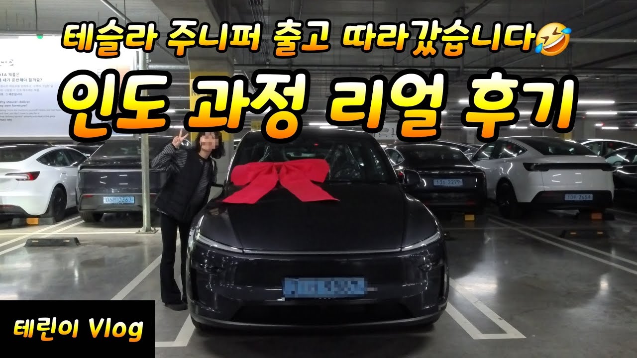 테슬라 주니퍼 출고 따라갔습니다ㅋㅋ 인도 과정 싹 다 공개