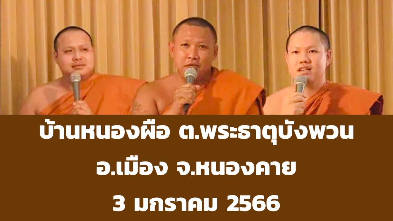 เทศน์แหล่อีสาน บ้านหนองผือ ต.พระธาตุบังพวน อ.เมือง จ.หนองคาย 3 มกราคม 2566