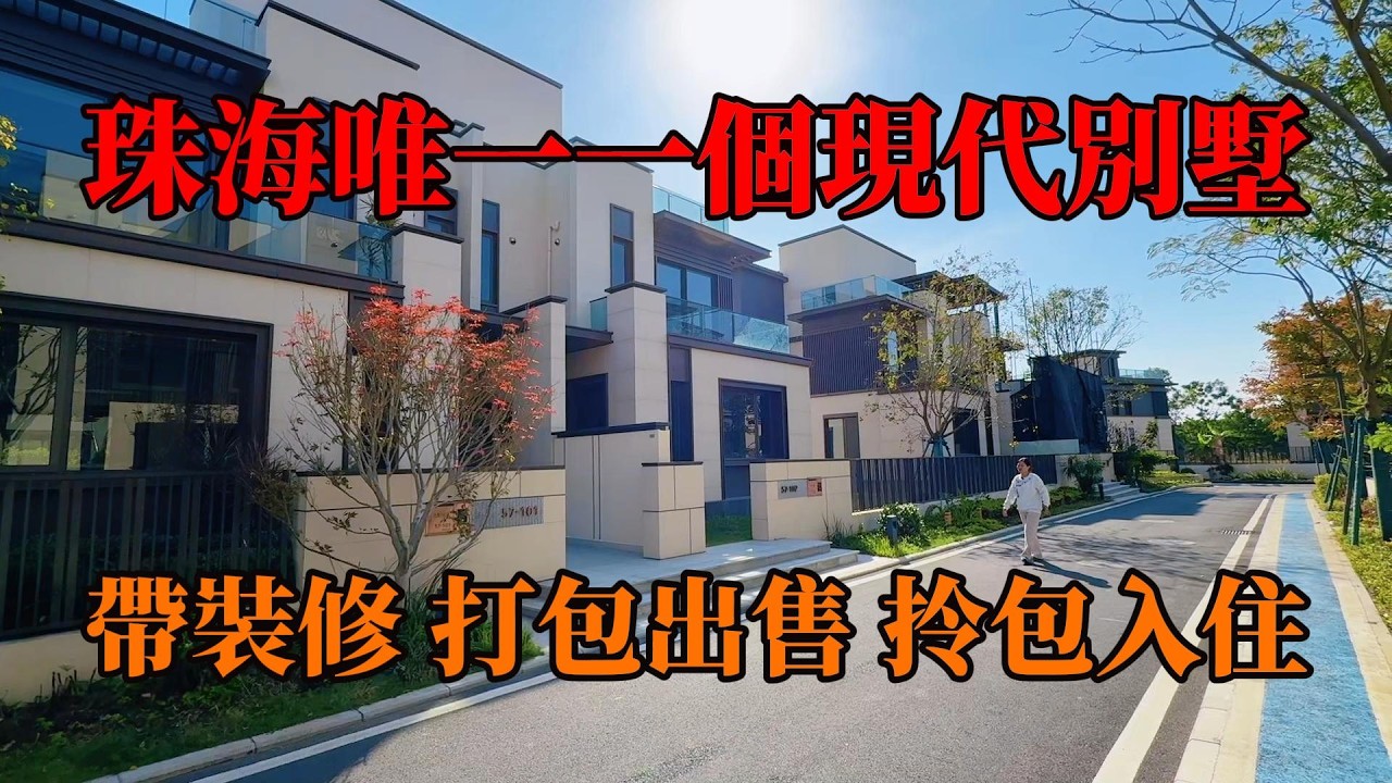 珠海唯一一個現代別墅，這套帶裝修別墅，包括傢俬家電打包出售，拎包入住，享受高爾夫頂級圈層生活，實用6000呎，20分鐘返港珠澳口岸，#別墅，帶裝修別墅，#珠海別墅，#珠海樓盤，#獨棟別墅，#中山樓盤 