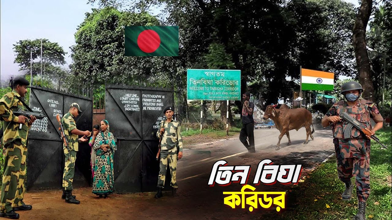 তিন বিঘা করিডোর || Tin Bigha Corridor || ভারত সীমান্তঘেরা দহগ্রাম আঙ্গরপোতার মানুষের জীবনযাপন..
