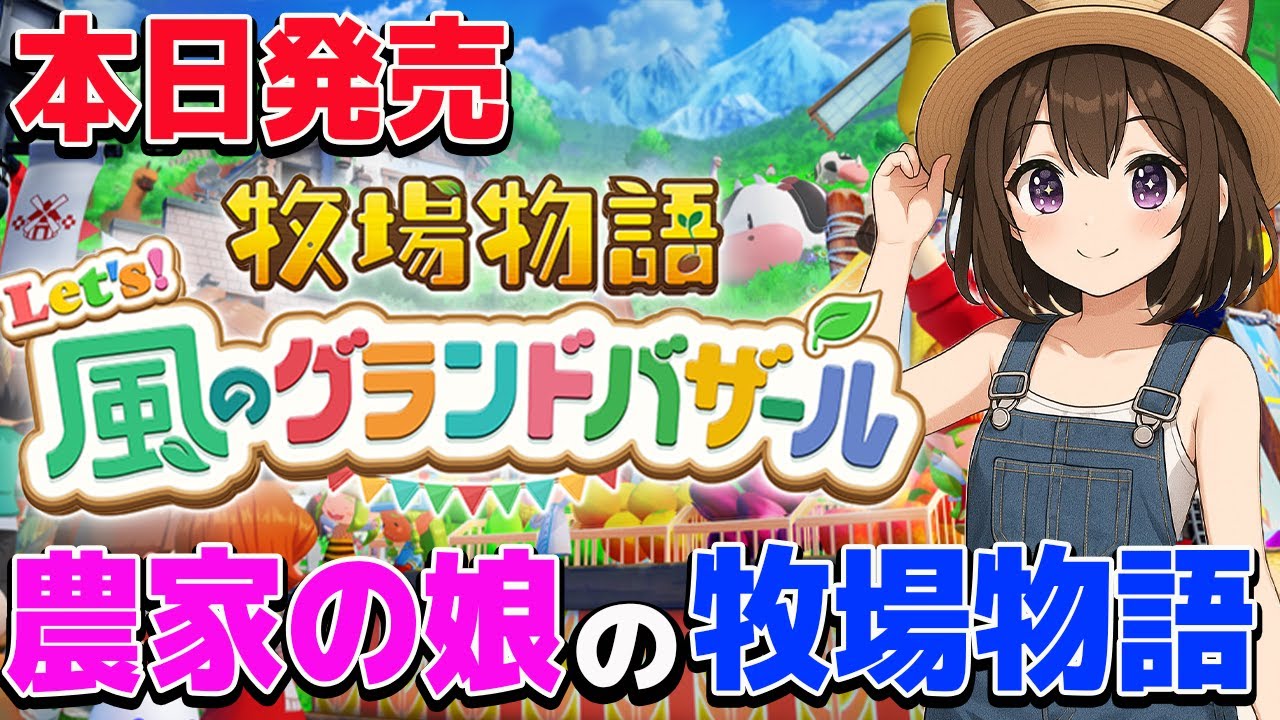 【牧場物語 Let's！風のグランドバザール】本日発売!！牧場物語の最新作
