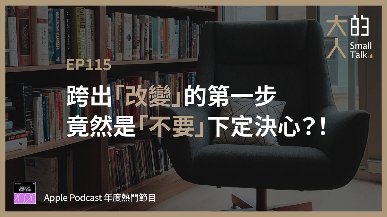 EP115 跨出「改變」的第一步，竟然是「不要」下定決心？！｜大人的Small Talk