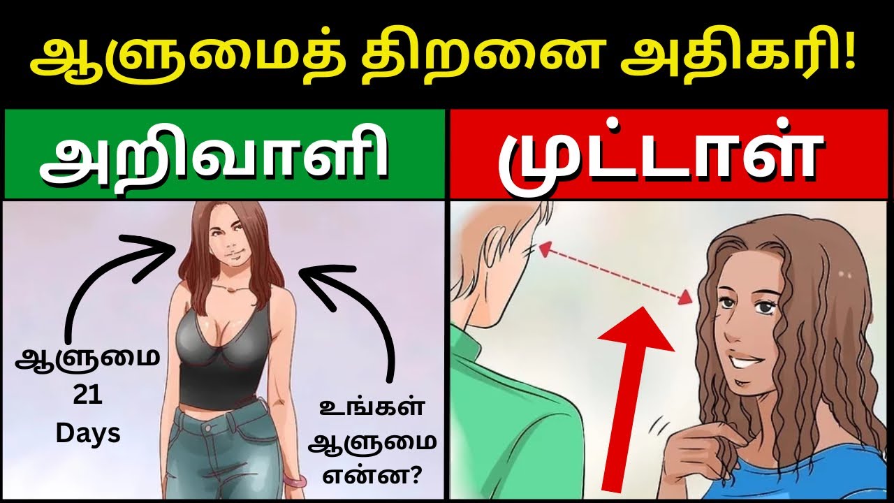 &lsquo;21 நாளில் உன் Personality அதிகரிப்பது &lsquo;எப்படி? / Personality Development 21 Tips