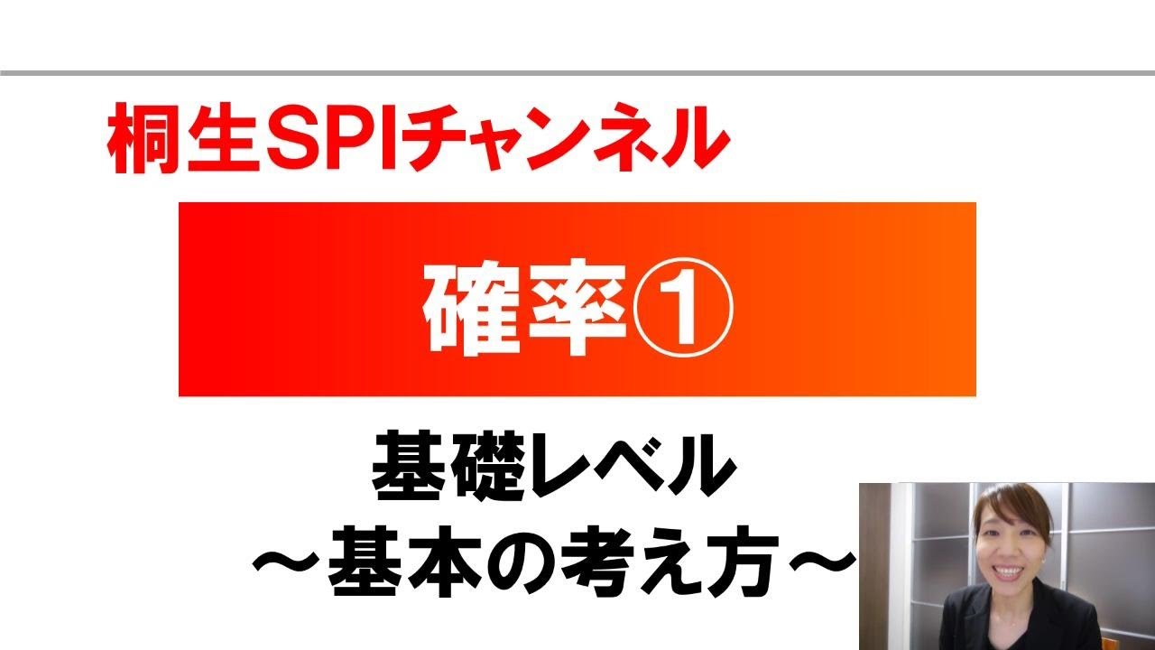 【桐生SPI対策チャンネル】確率01