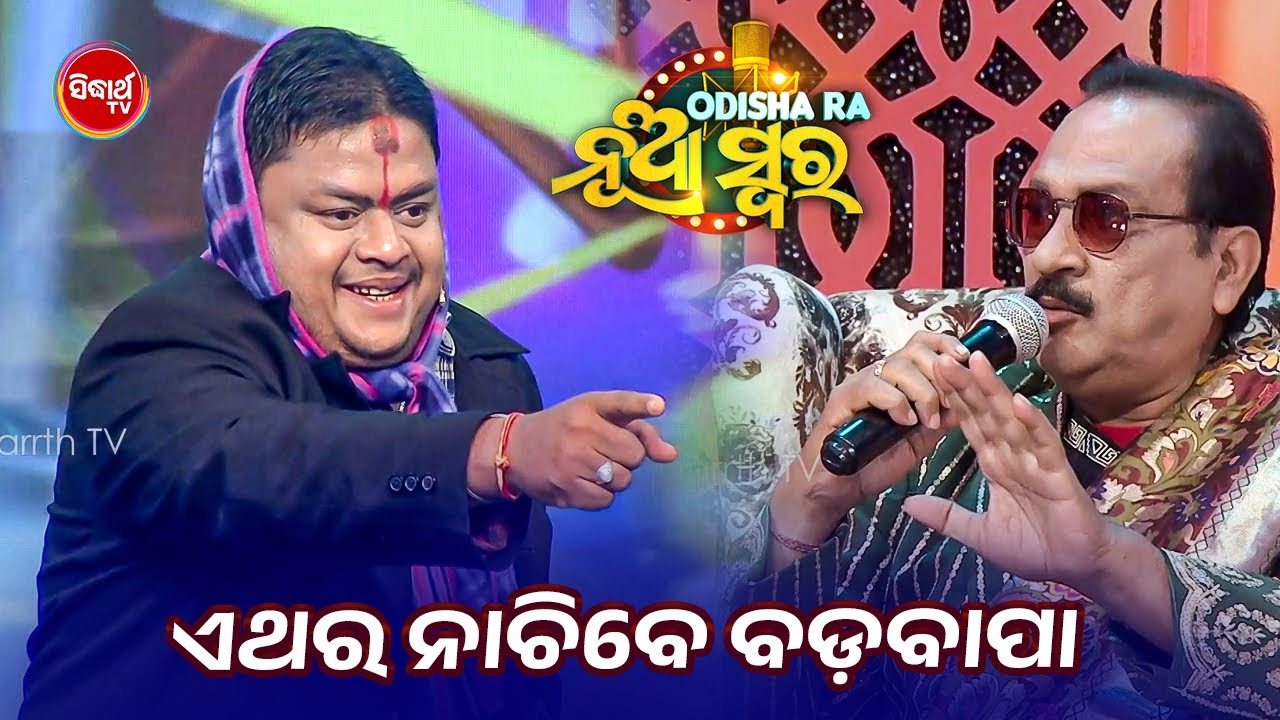 ଏଥର ବରଯାତ୍ରୀ ରେ ନାଚିବେ ବଡ ବାପା 😂💃| Fun on Studio Round | Sonu Comedy | Odishara Nua Swara - Sidharth