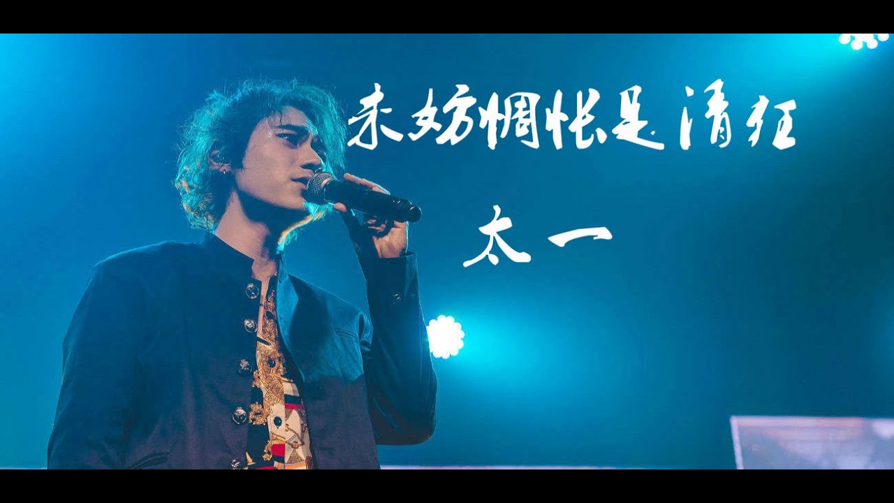 【官方Official Video】太一《未妨惆怅是清狂》Taiyi: The Melancholic Soothing