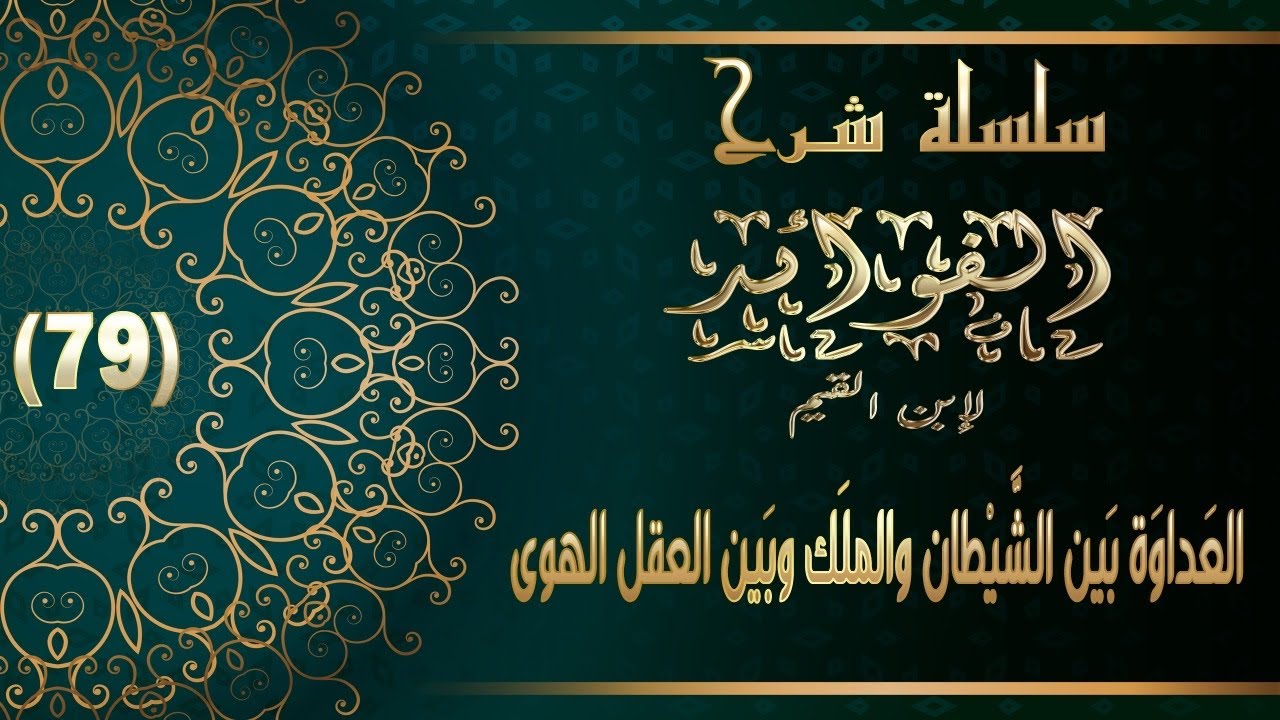شرح الفوائد لابن القيم : 79 -العَداوَة بَين الشَّيْطان والملَك وبَين العقل الهوى