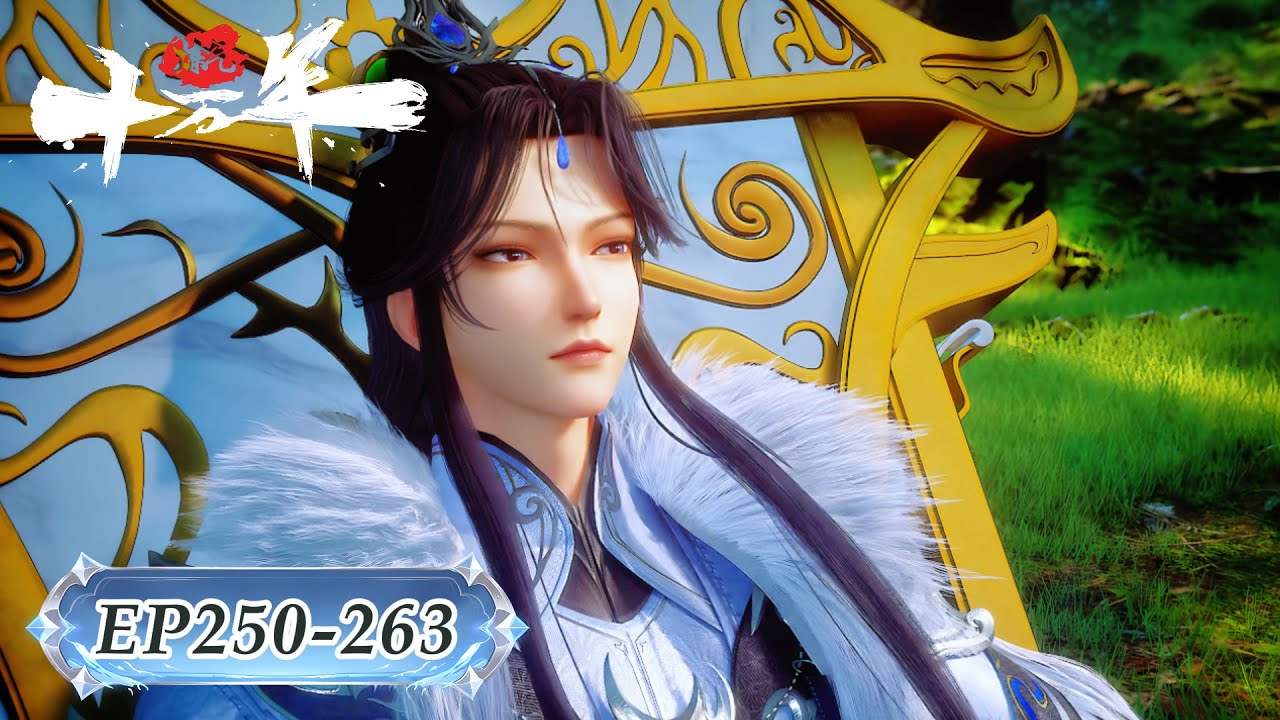 🍁炼气十万年 最新合集 EP250-263！ | MUTI SUB | Donghua🍁【炼气十万年 One Hundred Thousand Years of Qi Training】🍁