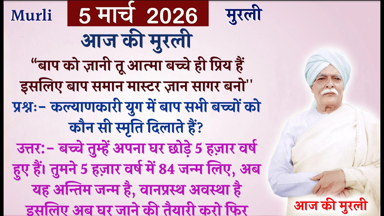 💥आज की मुरली से मुख्य पॉइंट्स💥5 मार्च 2026 💥today's murli | Brahmakumaris