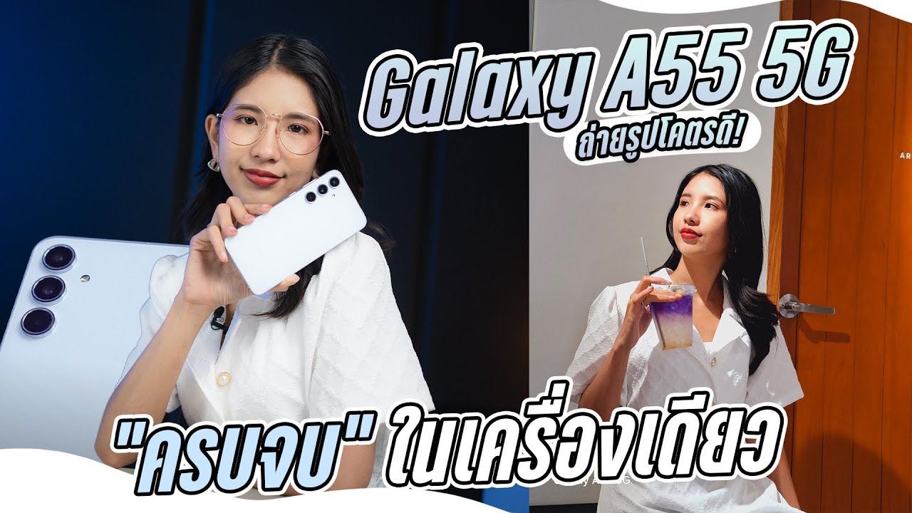 รีวิว Samsung Galaxy A55 กล้องดีขึ้นเยอะ ถ่าย 4K กล้องหน้า-หลัง กันน้ำ IP67 ครบๆ ในราคาหมื่นกลาง