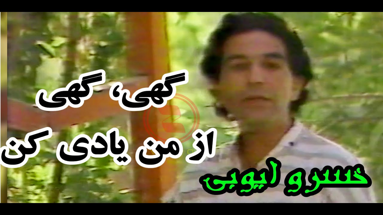 Khasraw Ayoubi خسرو ایوبی ـ گهی گهی از من