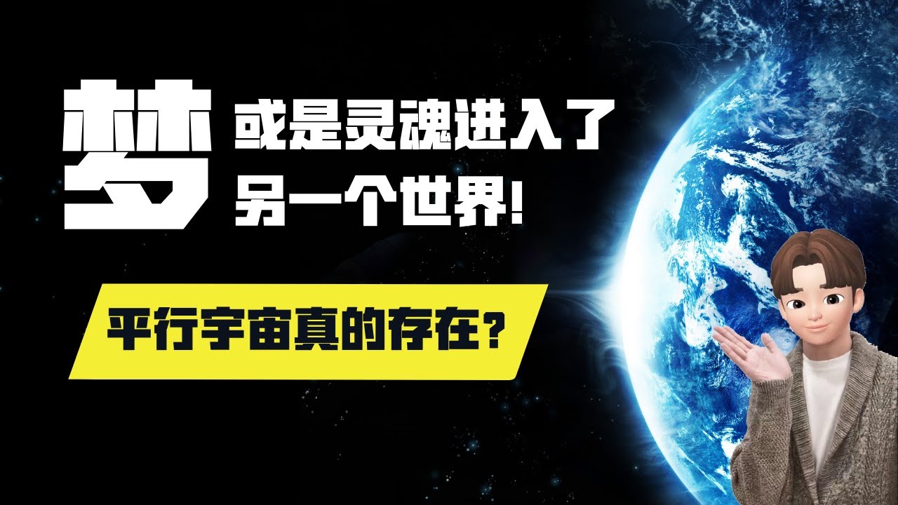 平行宇宙真的存在嗎? | 夢或是靈魂進入了另一個世界!
