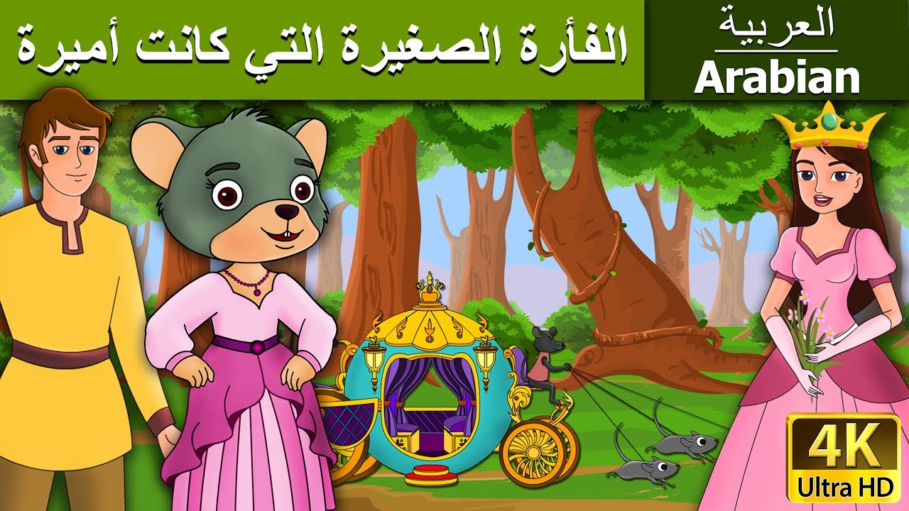 الفأرة الصغيرة التي كانت أميرة | Little Mouse who was a Princess in Arabic | @ArabianFairyTales