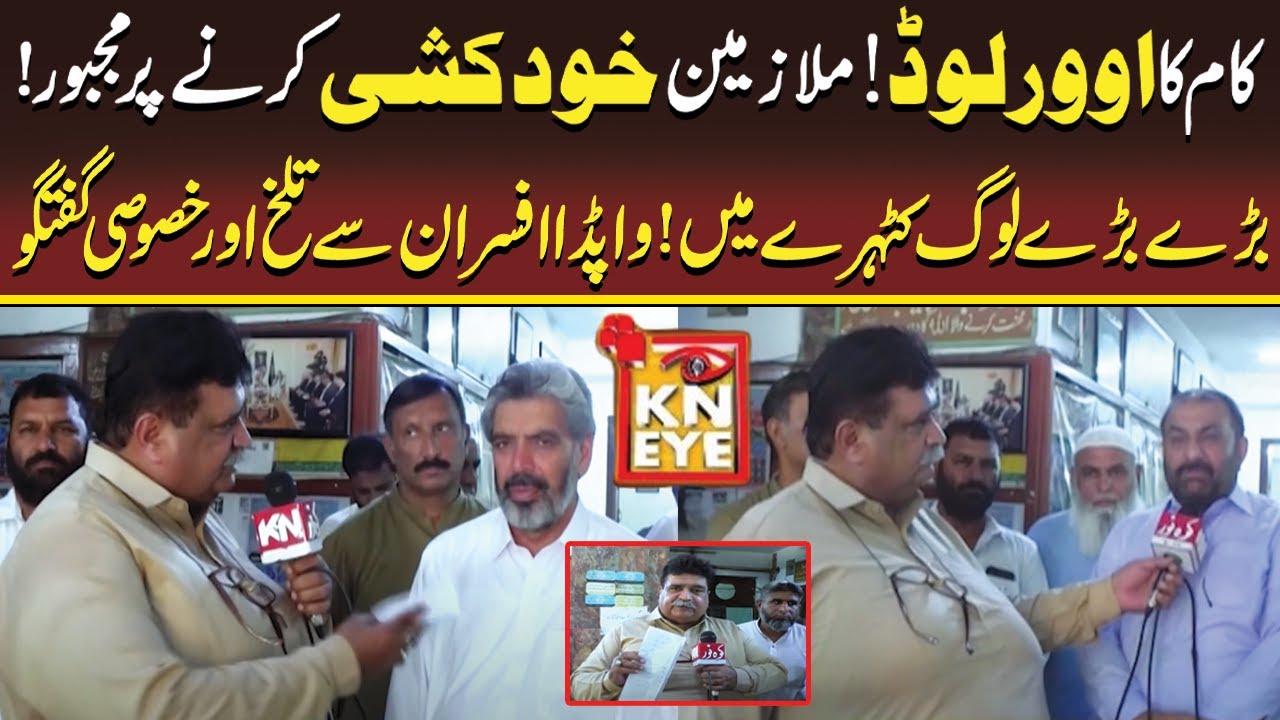 All Pakistan WAPDA Hydro Electric Workers Union - CBA | KN Eye Lahore | Kohenoor News