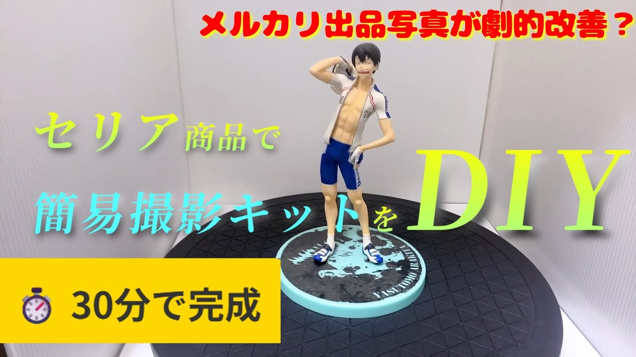 セリア商品で簡易撮影キットをDIY!メルカリ出品写真を綺麗に撮る方法【500円】
