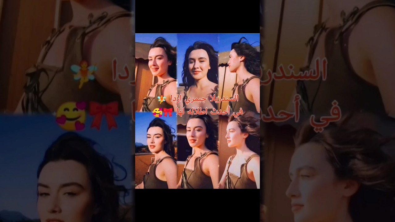 السندريلا جيمري اردا🧚بطلة تل الرياح🌪️في أحدث اطلاله لها🎀🥰😍تصميمي🥀👍للفيديو واشتراك @turkish1829