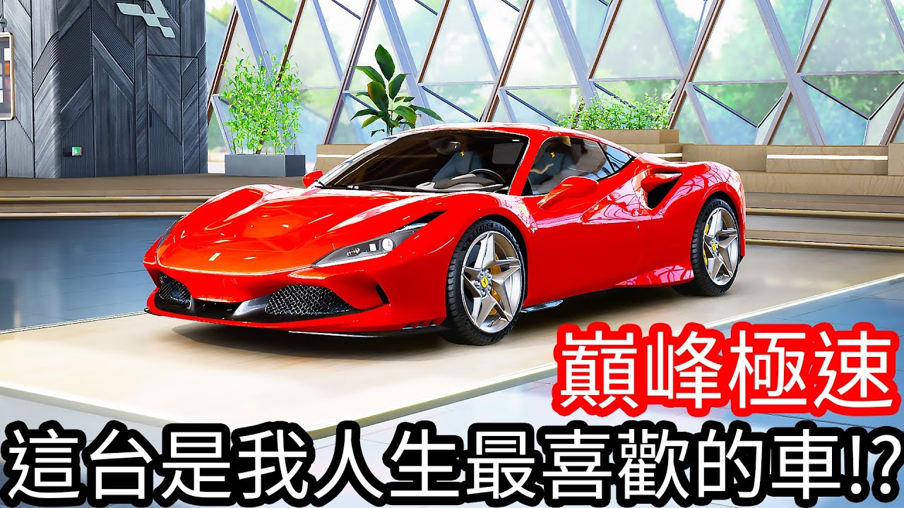 【Kim阿金】這台是我人生最喜歡的車!?《巔峰極速》