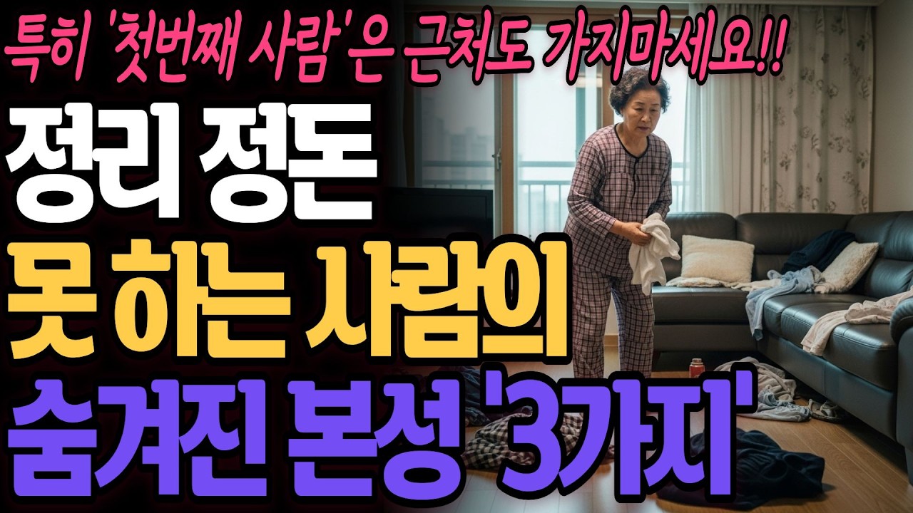 정리정돈을 보면 사람의 숨겨진 본성 다 보인다ㅣ3가지 유형으로 보는 숨겨진 성격ㅣ행복한 노후ㅣ노년 인생 조언ㅣ사는 이야기ㅣ오디오북