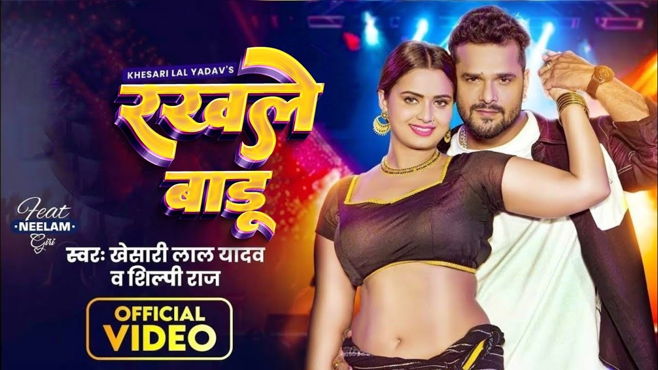 #Video | रखले बाडू | #Khesari Lal Yadav,Shilpi Raj | Rakhle Badu | Feat, #NeelamGiri | Bhojpuri Song