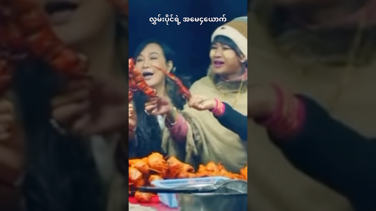 ခြူး​လေးရဲ့ ယောက္ခမ၄​ယောက် #aungthiri #myanmarmovie #hlwanpaing #myanmarsong