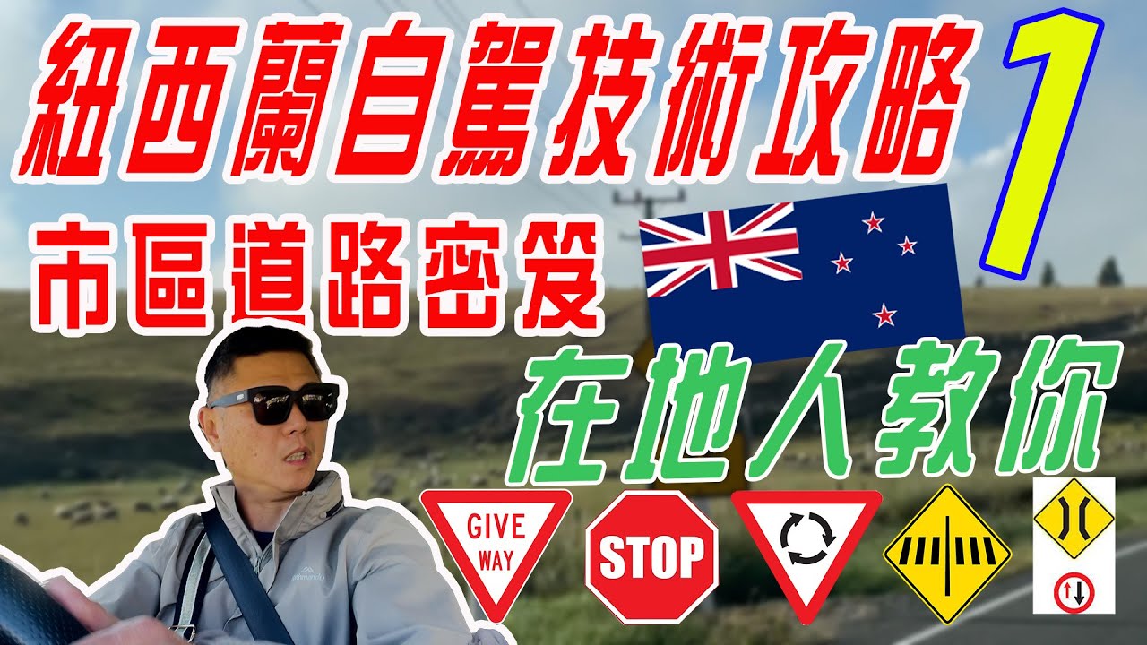 紐西蘭右駕快速上手秘訣1-市區駕駛 | 右駕教學 | 紐西蘭開車注意事項