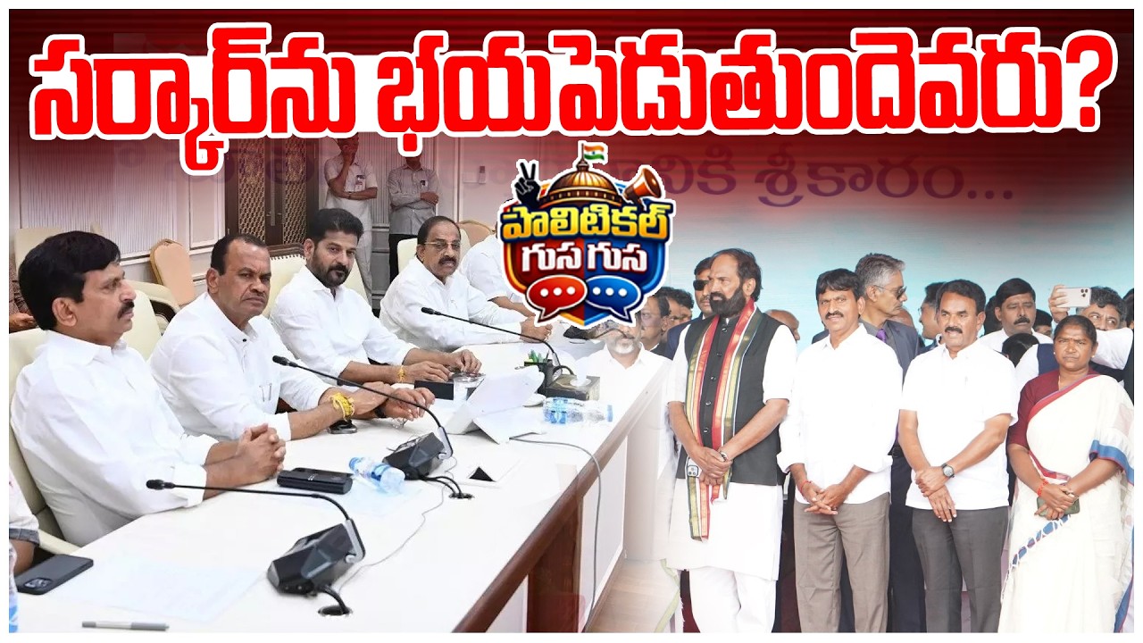 #PoliticalGusagusa : సర్కార్‌ను భయపెడుతుందెవరు? Revanth Reddy Plan on Elections | News Line Telugu