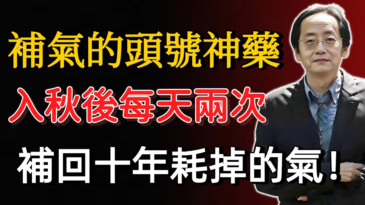 补气的头号神药，入秋後每天两次，补回十年耗掉的气！#倪海厦 #古人智慧 #生活經驗 #财运 #人生感悟 #国学智慧 #国学文化