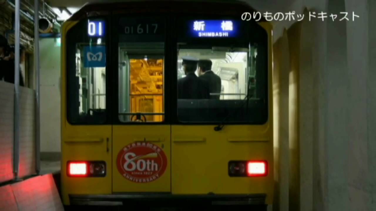 東京メトロ 銀座線 新橋駅 「幻のホーム」 特別公開