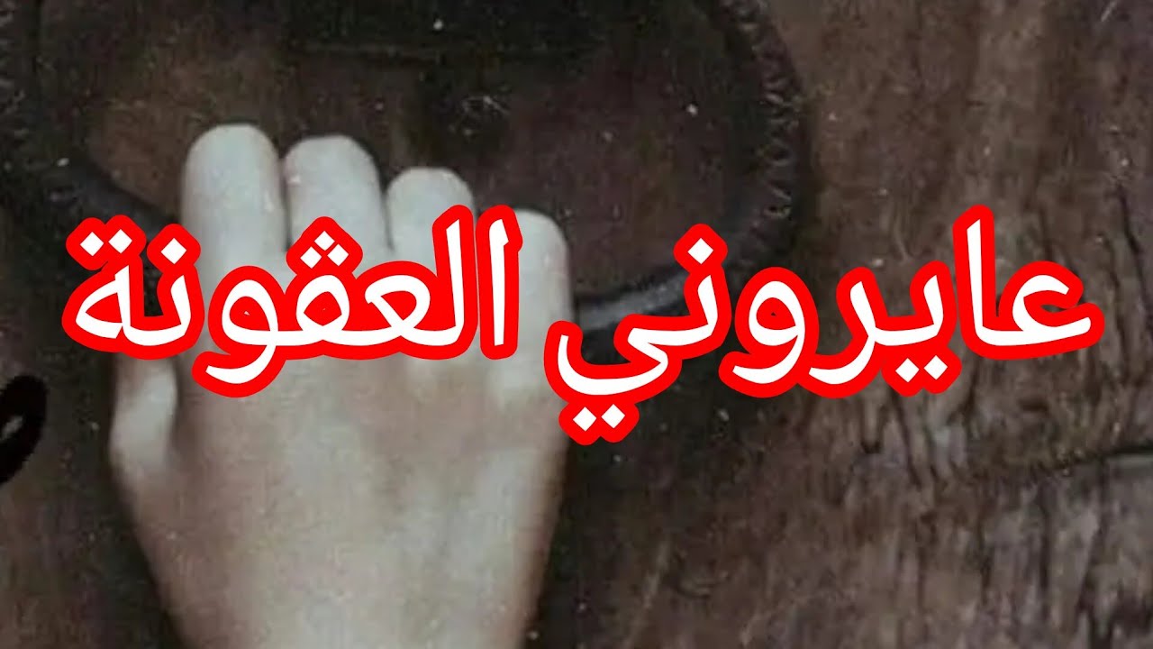 عايروها العڨونة ،بصح العود لي تحڨرو يعمي
