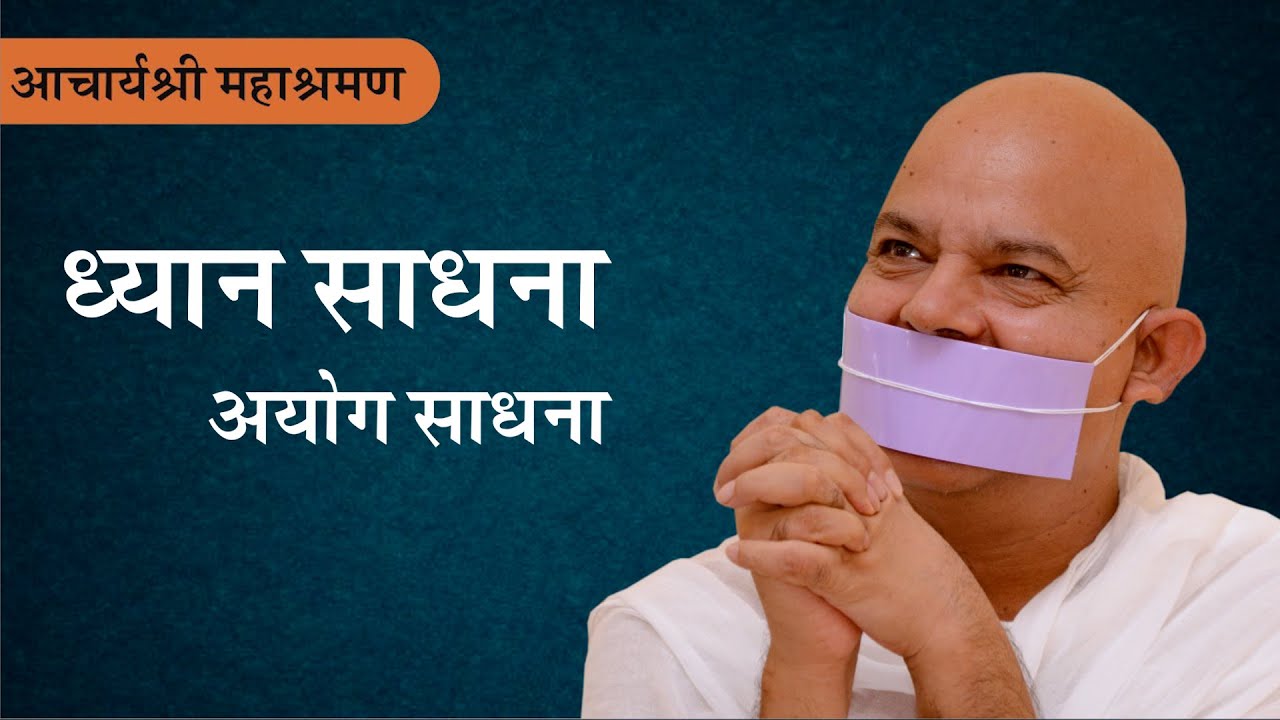 Pravachan : Dhyan  Sadhana : Ayoug Sadhana
