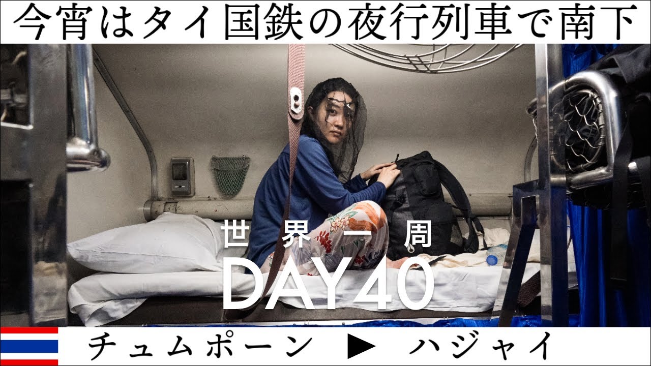 【世界一周】Day40🇹🇭：タイ・チュムポーンからハジャイ（ハートヤイ）に移動。待ち時間も食べ、夜行列車に備える。