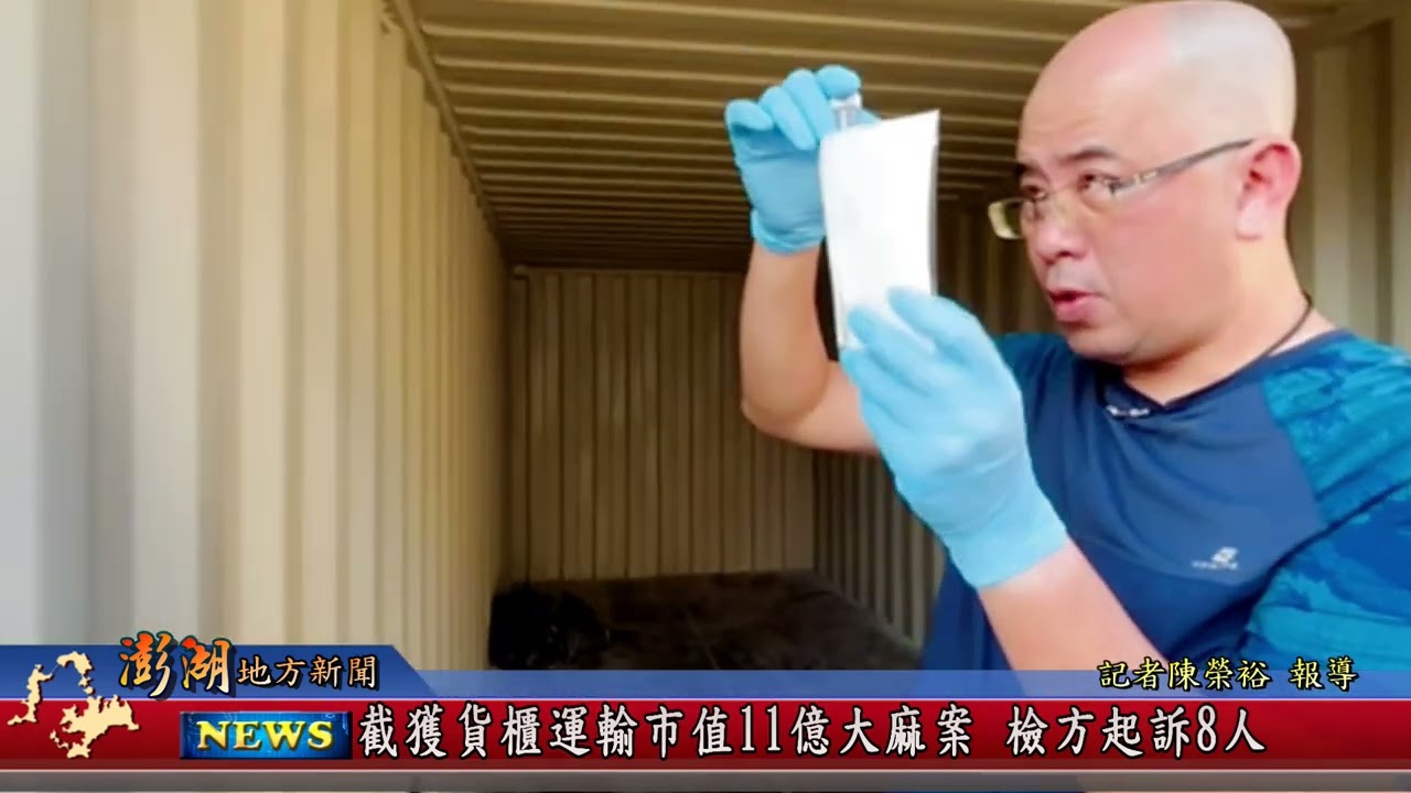 113.11.20地方新聞：截獲貨櫃運輸市值11億大麻案 檢方起訴8人