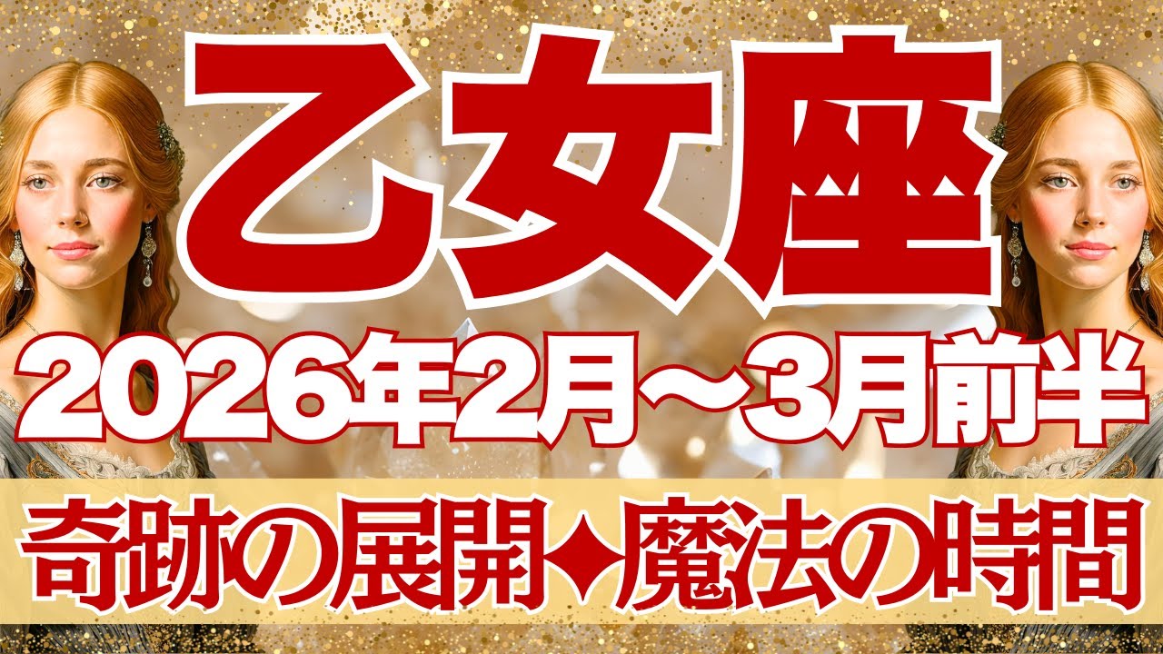 【おとめ座】2月~3月前半運勢　きたー！！やっぱり凄いんだよ🥰あのミラクルカードが出ました🤩願いを引き寄せて、現実の世界を変えていく🌙【乙女座 ２月】【乙女座 ３月】【乙女座2026年】タロット