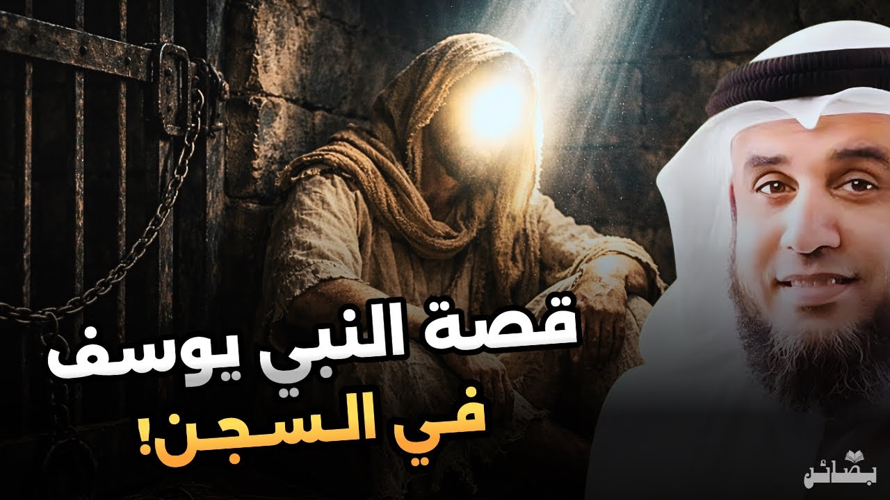 قصة نبي الله يوسف في السجن | قصص للنوم العميق | نواف السالم 