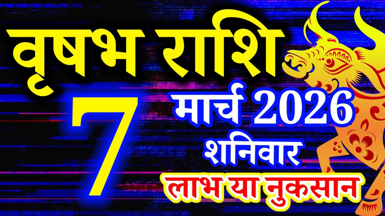 Vrishabh rashi 7 March 2026 - Aaj ka rashifal/वृषभ 7 मार्च शनिवार/Taurus today's horoscope