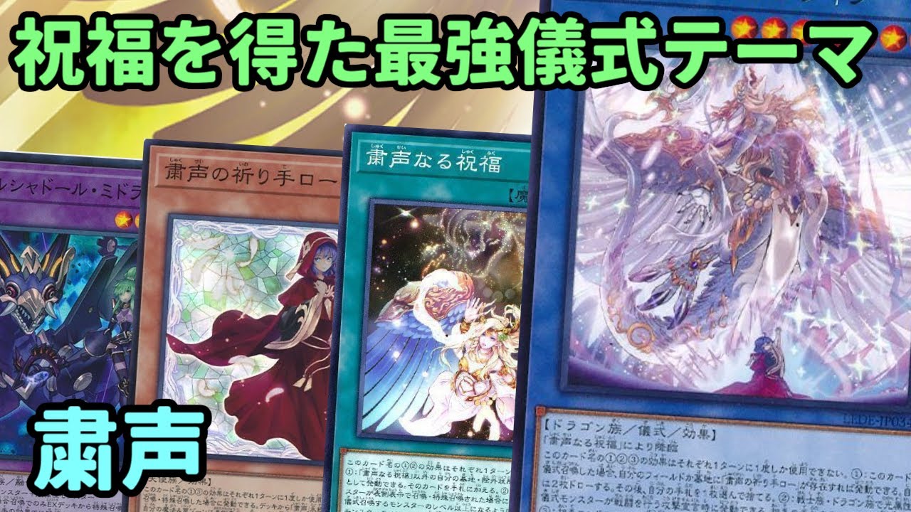 【#遊戯王】粛声の祝福があまりにも強すぎる『粛声』紹介します！