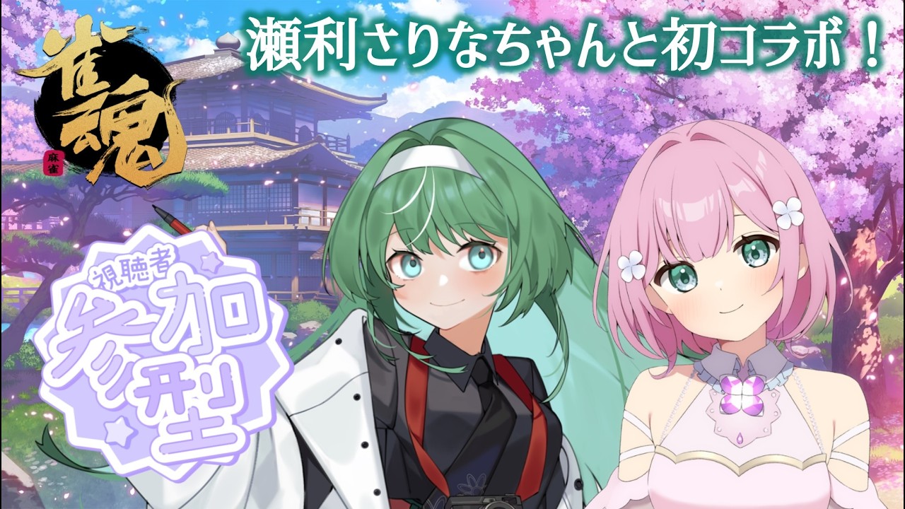 【#雀魂】参加型友人戦！瀬利さりなちゃんと初コラボ！